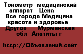 Тонометр, медицинский аппарат › Цена ­ 400 - Все города Медицина, красота и здоровье » Другое   . Мурманская обл.,Апатиты г.